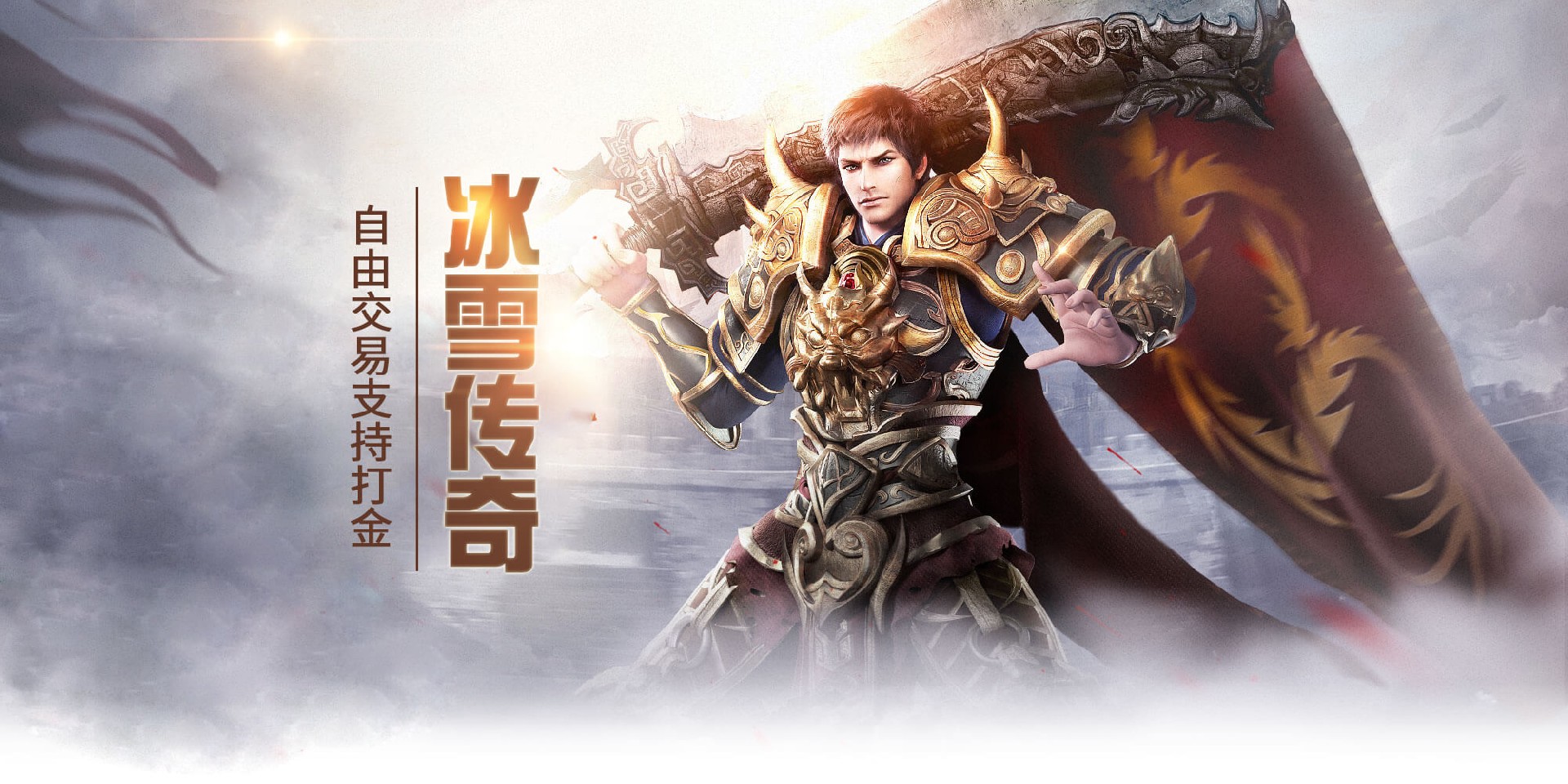 冰雪传奇点卡版：传奇再临，公平为王，速升冲榜全攻略