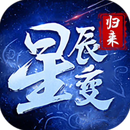 《星辰变归来》手游官网logo图